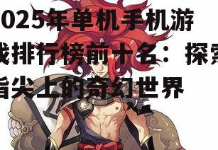 三、排名第三:《阴阳师》