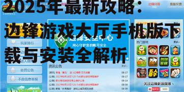 2025年最新攻略:边锋游戏大厅手机版下载与安装全解析