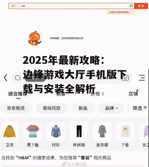 2025年最新攻略:边锋游戏大厅手机版下载与安装全解析
