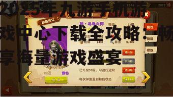 二、下载九游手机游戏中心的正确姿势