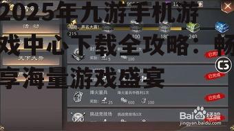 四、九游手机游戏中心下载注意事项