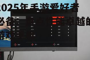 2025年手游爱好者必备：盘点性能卓越的游戏手机