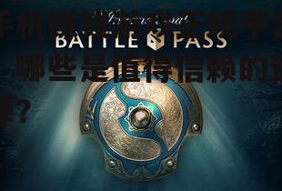 手机赚钱游戏正规平台:哪些是值得信赖的选择?