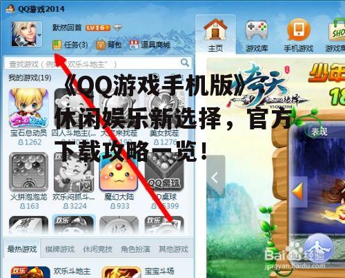《QQ游戏手机版》：休闲娱乐新选择，官方下载攻略一览！