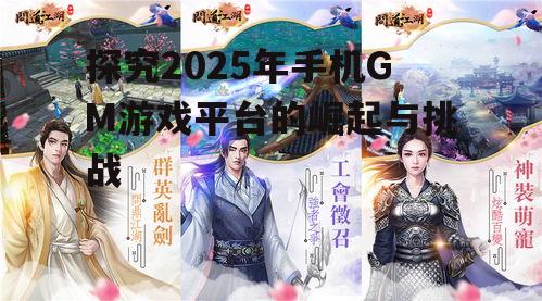 探究2025年手机GM游戏平台的崛起与挑战
