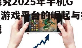 二、手机GM游戏平台的创新与发展