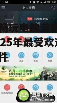 手机畅玩电脑游戏：盘点2025年最受欢迎的软件