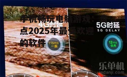 三、华为云游戏