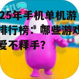 三、休闲游戏