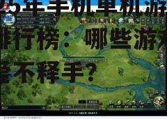 四、竞技游戏