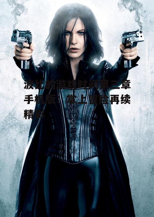波比的游戏时间第三章手机版：掌上冒险再续精彩