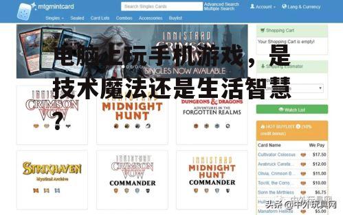 电脑上玩手机游戏，是技术魔法还是生活智慧？
