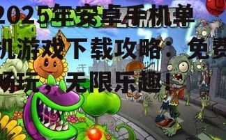 2025年安卓手机单机游戏下载攻略:免费畅玩,无限乐趣!