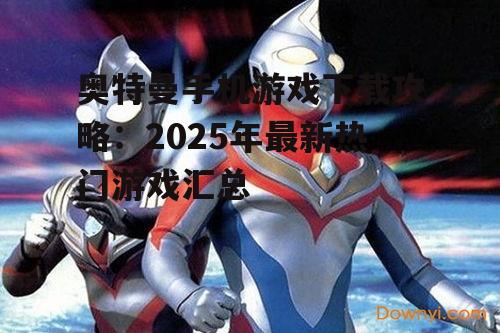 二、非官方热门奥特曼游戏