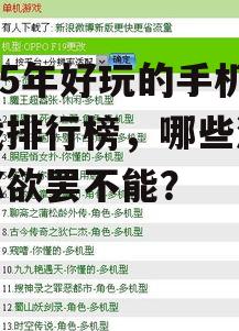 2025年好玩的手机游戏排行榜，哪些游戏让你欲罢不能？