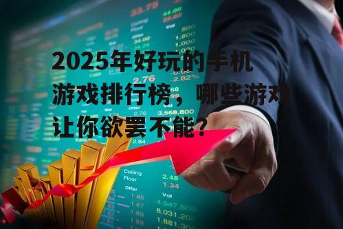 副标题2:策略竞技类游戏,智慧与策略的较量