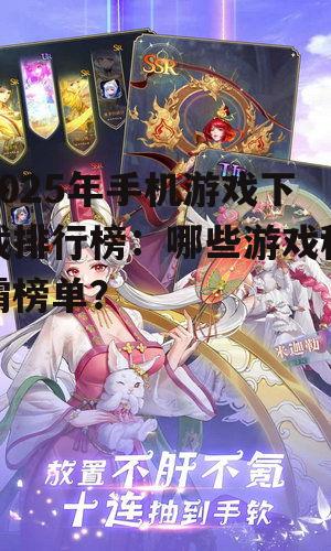 2025年手机游戏下载排行榜:哪些游戏称霸榜单?