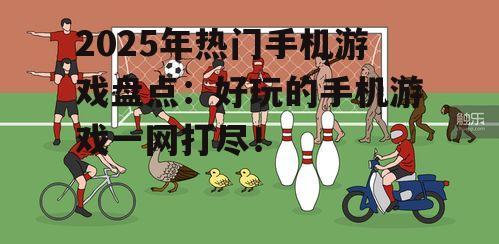 三、休闲游戏:轻松愉悦的时光