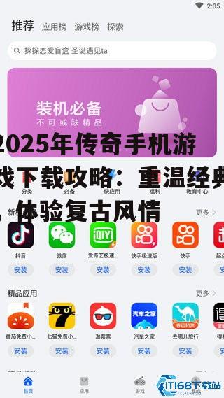 2025年传奇手机游戏下载攻略：重温经典，体验复古风情
