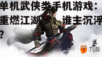 二、单机武侠游戏的魅力所在