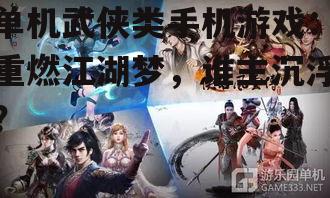 三、单机武侠游戏的未来发展