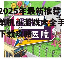 二、热门单机小游戏推荐