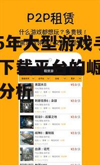 2025年大型游戏手机版下载平台的崛起与趋势分析