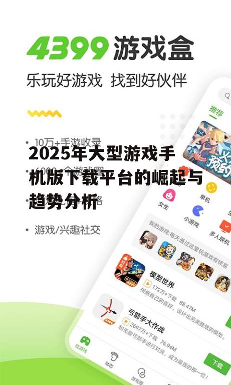 二、大型游戏手机版下载平台的发展趋势