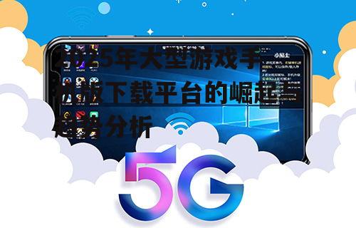 1. 游戏云下载成为主流