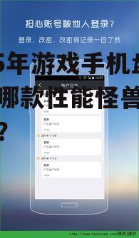 2025年游戏手机盘点：哪款性能怪兽称霸榜单？