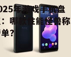 2025年游戏手机盘点：哪款性能怪兽称霸榜单？