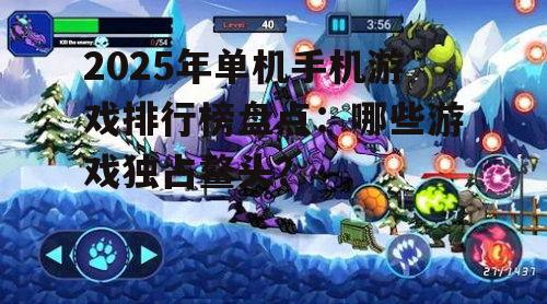 2025年单机手机游戏排行榜盘点：哪些游戏独占鳌头？
