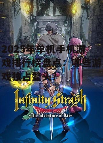 2025年单机手机游戏排行榜盘点：哪些游戏独占鳌头？