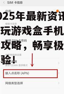 二、下载快玩游戏盒手机版的正确姿势