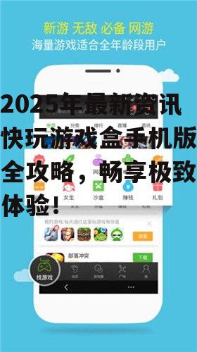 三、快玩游戏盒手机版特色功能