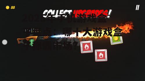 2025年手机游戏盒子盘点:哪十大游戏盒子称霸市场?