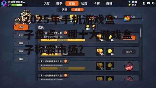 五、其他热门游戏盒子