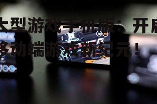 三、大型游戏手机版对游戏产业的影响