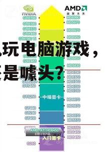 三、手机玩电脑游戏的发展趋势