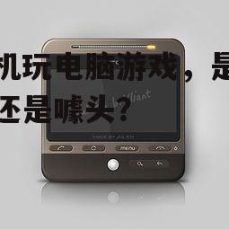 四、手机玩电脑游戏是否会取代传统电脑游戏?