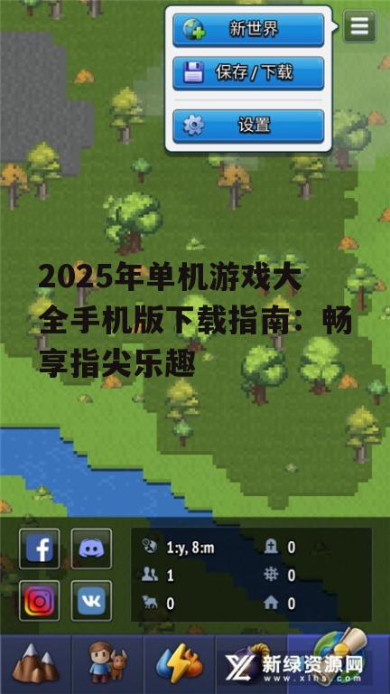 2025年单机游戏大全手机版下载指南：畅享指尖乐趣