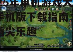 三、游戏安装与优化