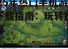 四、策略模拟类游戏