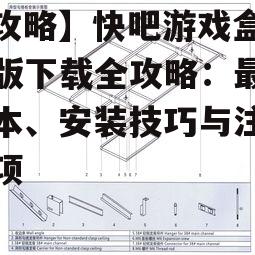 1. 安装技巧