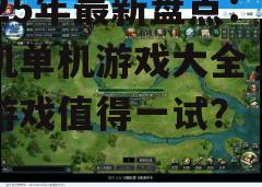 四、休闲类游戏