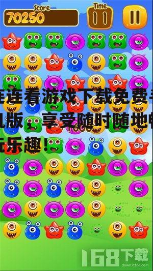连连看游戏下载免费手机版，享受随时随地畅玩乐趣！