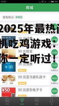 探究2025年最热门的手机吃鸡游戏：这些名字你一定听过！