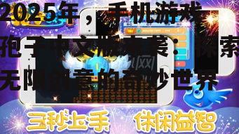 2025年，手机游戏孢子中文版来袭：探索无限创意的奇妙世界