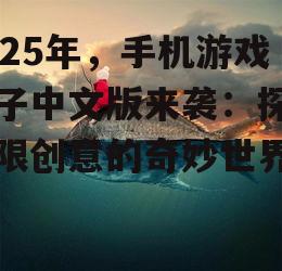 二、无限创意:打造属于你的独特世界