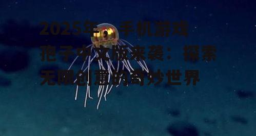 1. 自由探索,发掘未知生物